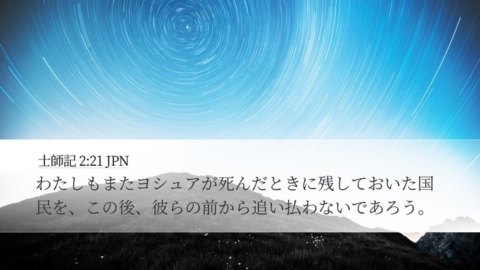 士師記 2:21 JPN Bible Verse Image