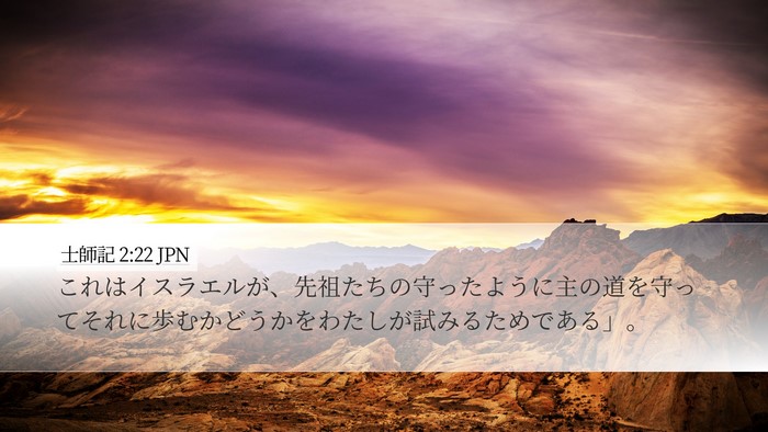 士師記 2:22 JPN Bible Verse Image