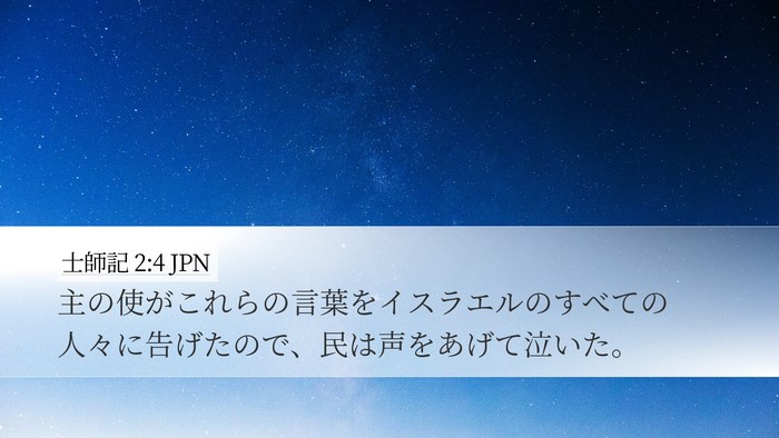 士師記 2:4 JPN Bible Verse Image