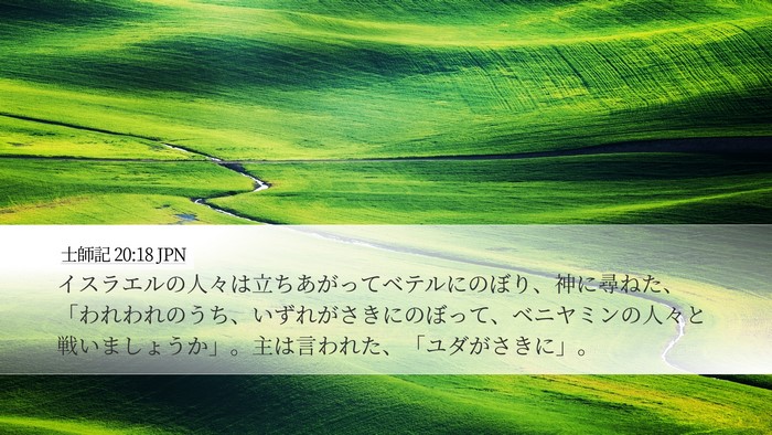 士師記 20:18 JPN Bible Verse Image