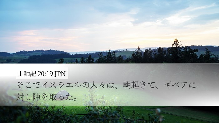 士師記 20:19 JPN Desktop Wallpaper - そこでイスラエルの人々は、朝起き - Desktop Bible Verse Wallpaper