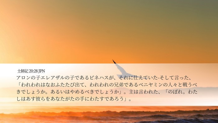 士師記 20:28 JPN Bible Verse Image