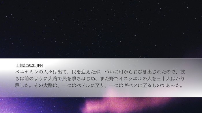 士師記 20:31 JPN Desktop Wallpaper - ベニヤミンの人々は出て、民を迎え - Desktop Bible Verse Wallpaper