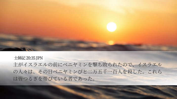 士師記 20:35 JPN Bible Verse Image
