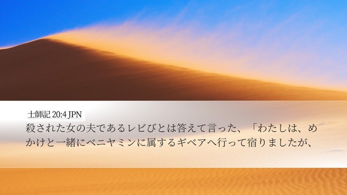 士師記 20:4 JPN Desktop Wallpaper - 殺された女の夫であるレビびとは答 - Desktop Bible Verse Wallpaper