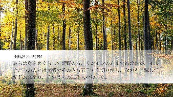 士師記 20:45 JPN Bible Verse Image