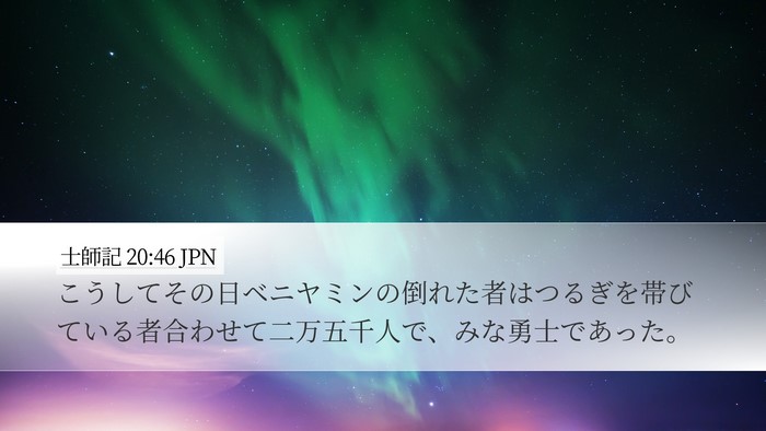 士師記 20:46 JPN Bible Verse Image