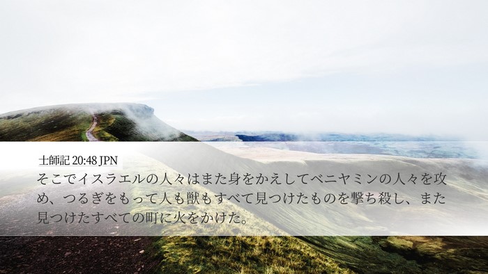 士師記 20:48 JPN Bible Verse Image