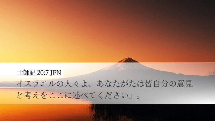 士師記 20:7 JPN Bible Verse Image