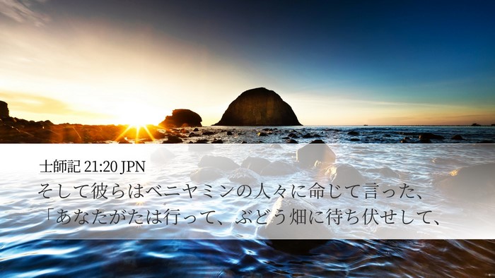 士師記 21:20 JPN Desktop Wallpaper - そして彼らはベニヤミンの人々に命 - Desktop Bible Verse Wallpaper