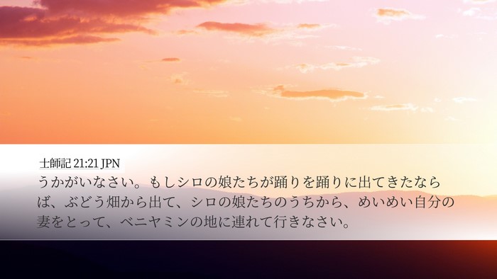 士師記 21:21 JPN Bible Verse Image
