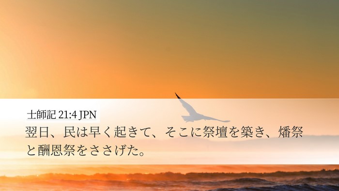 士師記 21:4 JPN Bible Verse Image