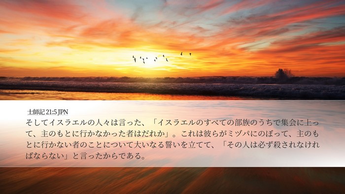 士師記 21:5 JPN Bible Verse Image