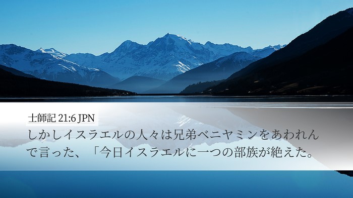 士師記 21:6 JPN Bible Verse Image