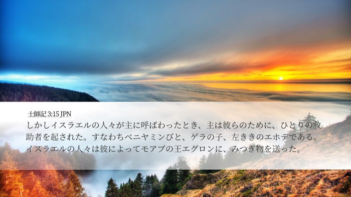 士師記 3:15 JPN Bible Verse Image