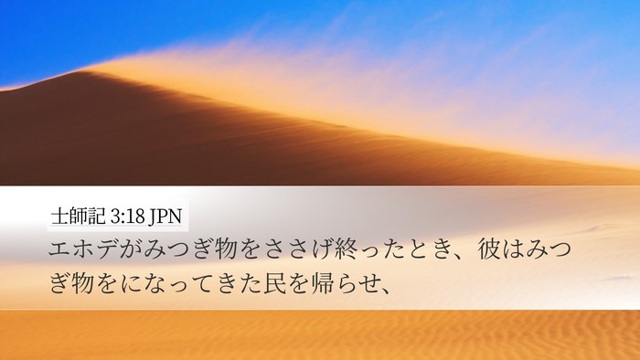 士師記 3:18 JPN Desktop Wallpaper - エホデがみつぎ物をささげ終ったと - Desktop Bible Verse Wallpaper