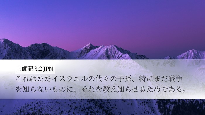 士師記 3:2 JPN Desktop Wallpaper - これはただイスラエルの代々の子孫 - Desktop Bible Verse Wallpaper