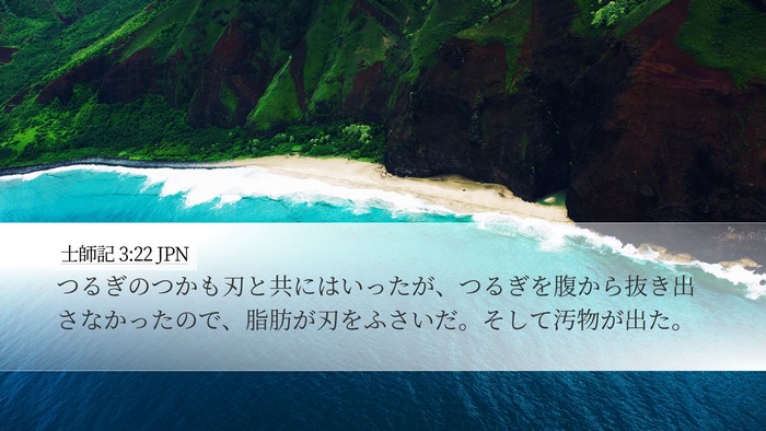 士師記 3:22 JPN Desktop Wallpaper - つるぎのつかも刃と共にはいったが - Desktop Bible Verse Wallpaper