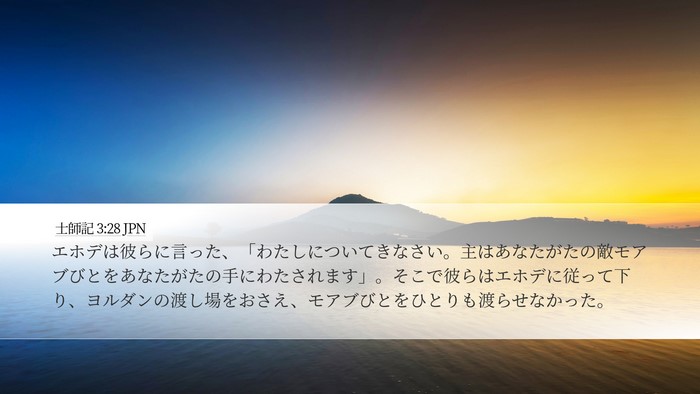 士師記 3:28 JPN Bible Verse Image