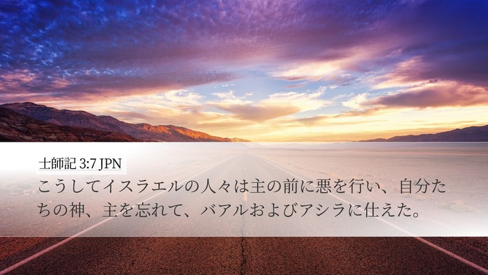 士師記 3:7 JPN Bible Verse Image