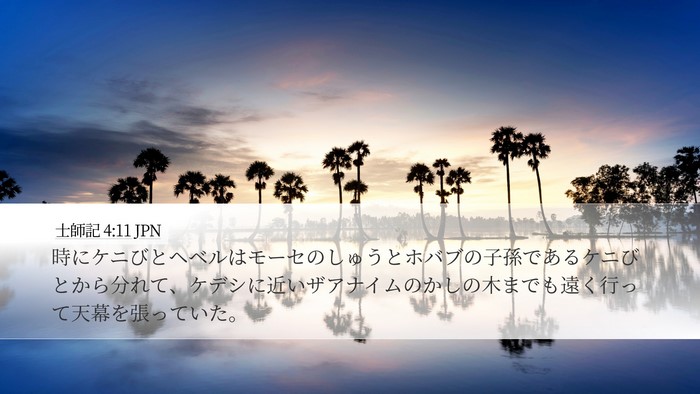 士師記 4:11 JPN Bible Verse Image