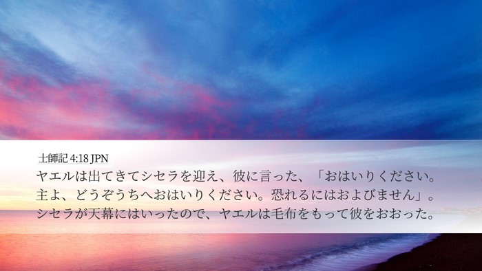 士師記 4:18 JPN Bible Verse Image
