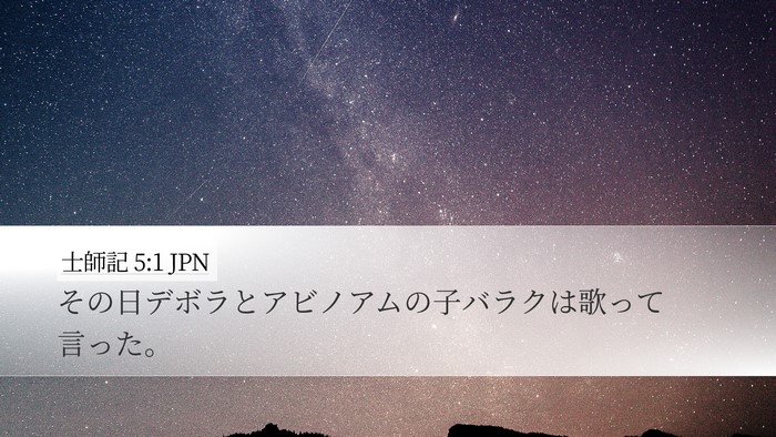 士師記 5:1 JPN Bible Verse Image