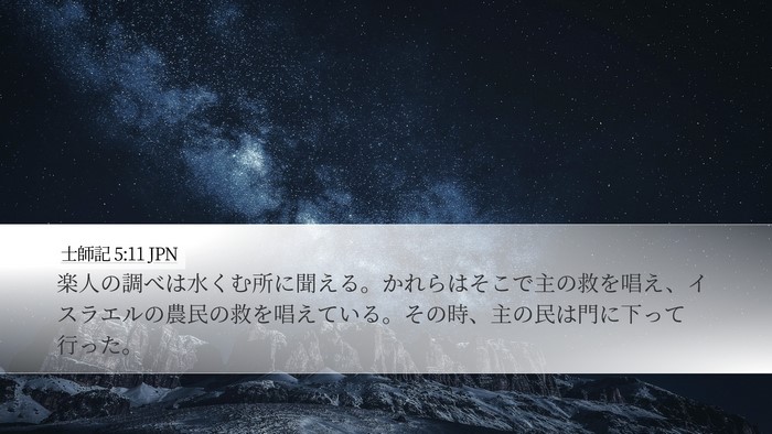 士師記 5:11 JPN Bible Verse Image