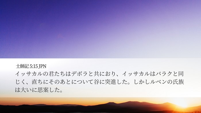士師記 5:15 JPN Bible Verse Image