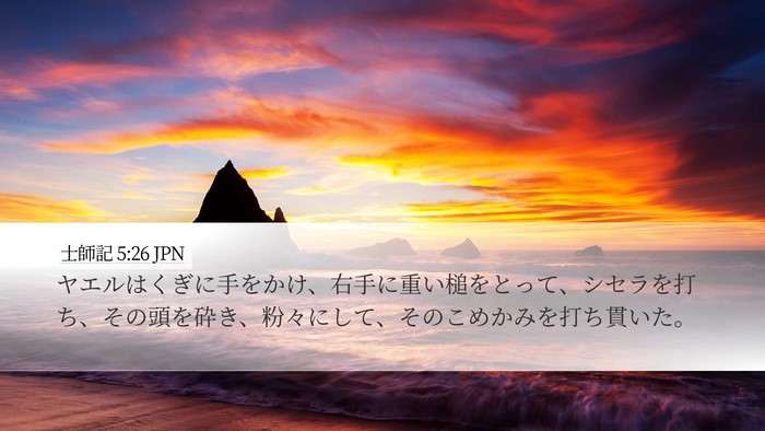 士師記 5:26 JPN Bible Verse Image