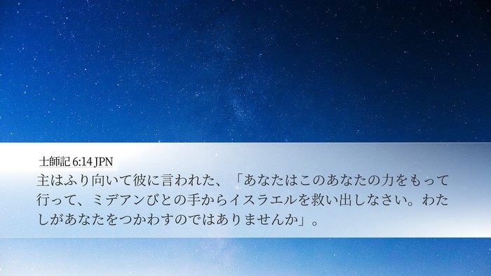 士師記 6:14 JPN Bible Verse Image