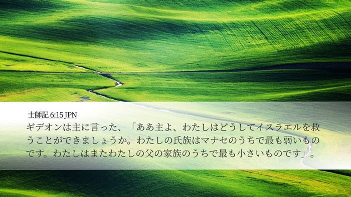 士師記 6:15 JPN Bible Verse Image
