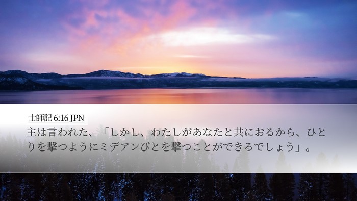 士師記 6:16 JPN Bible Verse Image