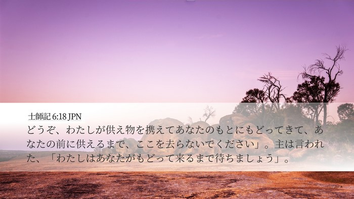 士師記 6:18 JPN Bible Verse Image