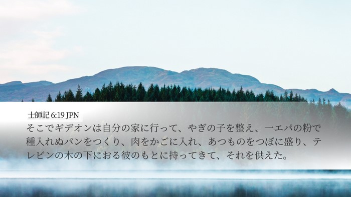 士師記 6:19 JPN Bible Verse Image