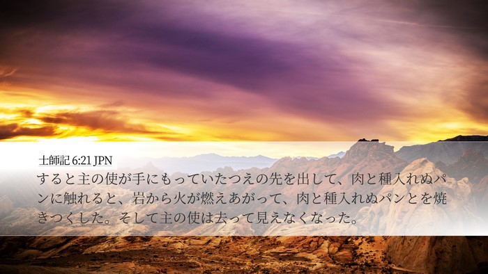 士師記 6:21 JPN Bible Verse Image