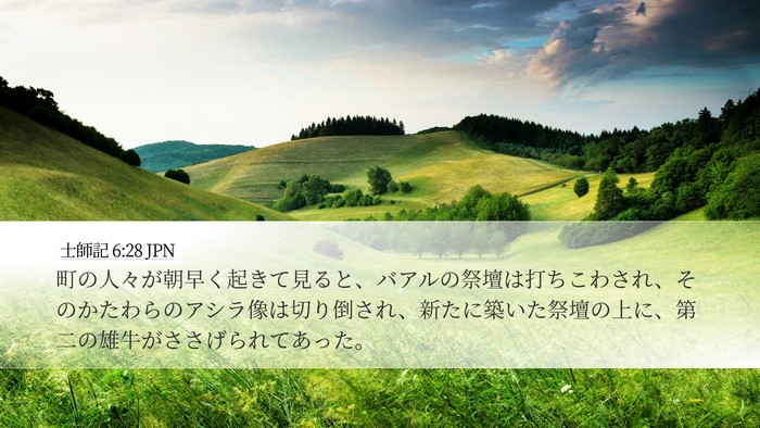 士師記 6:28 JPN Bible Verse Image