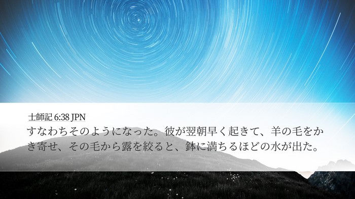 士師記 6:38 JPN Desktop Wallpaper - すなわちそのようになった。彼が翌 - Desktop Bible Verse Wallpaper