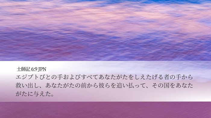 士師記 6:9 JPN Desktop Wallpaper - エジプトびとの手およびすべてあな - Desktop Bible Verse Wallpaper
