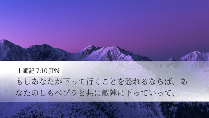 士師記 7:10 JPN Bible Verse Image