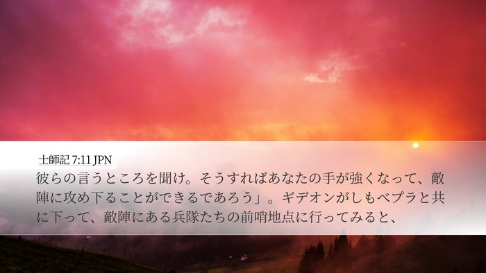 士師記 7:11 JPN Bible Verse Image