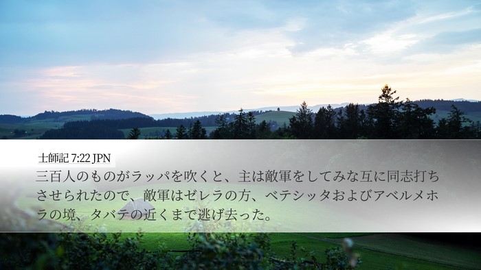 士師記 7:22 JPN Bible Verse Image