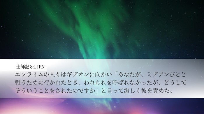士師記 8:1 JPN Bible Verse Image