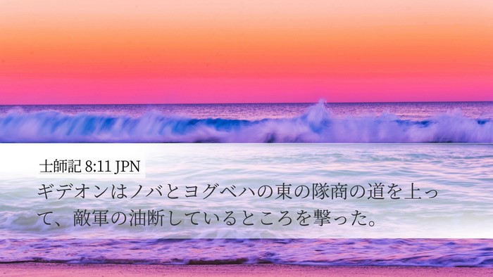 士師記 8:11 JPN Desktop Wallpaper - ギデオンはノバとヨグベハの東の隊 - Desktop Bible Verse Wallpaper