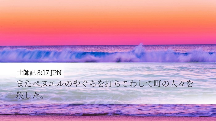 士師記 8:17 JPN Bible Verse Image
