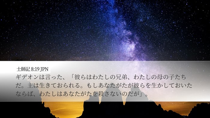 士師記 8:19 JPN Bible Verse Image