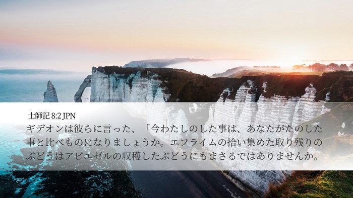 士師記 8:2 JPN Bible Verse Image