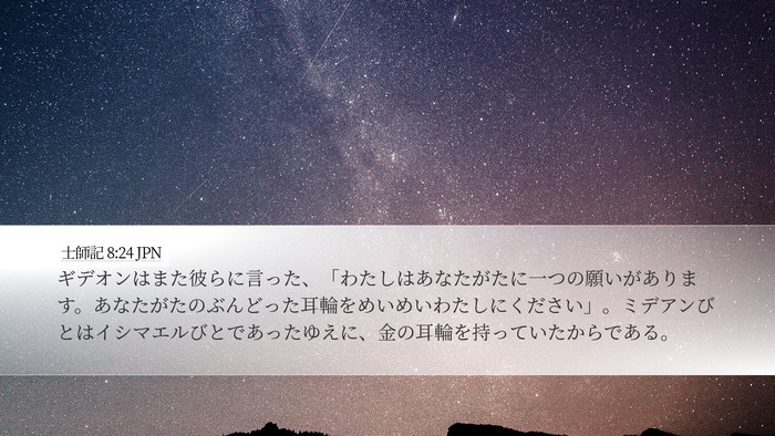 士師記 8:24 JPN Bible Verse Image