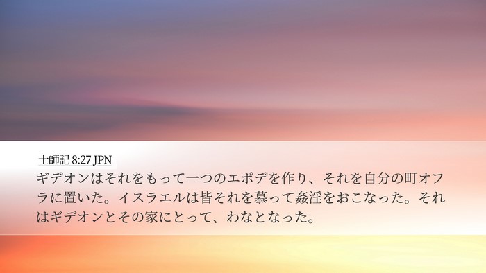 士師記 8:27 JPN Bible Verse Image