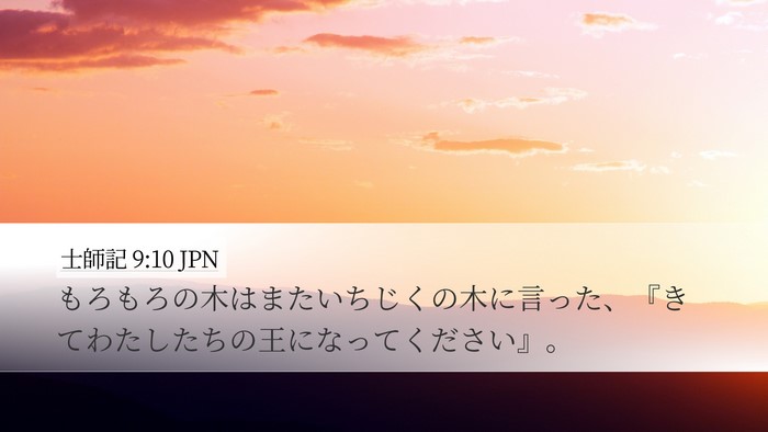 士師記 9:10 JPN Desktop Wallpaper - もろもろの木はまたいちじくの木に - Desktop Bible Verse Wallpaper